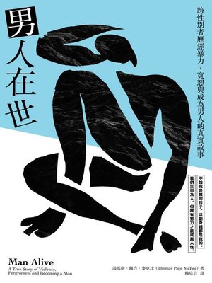 cover image of 男人在世